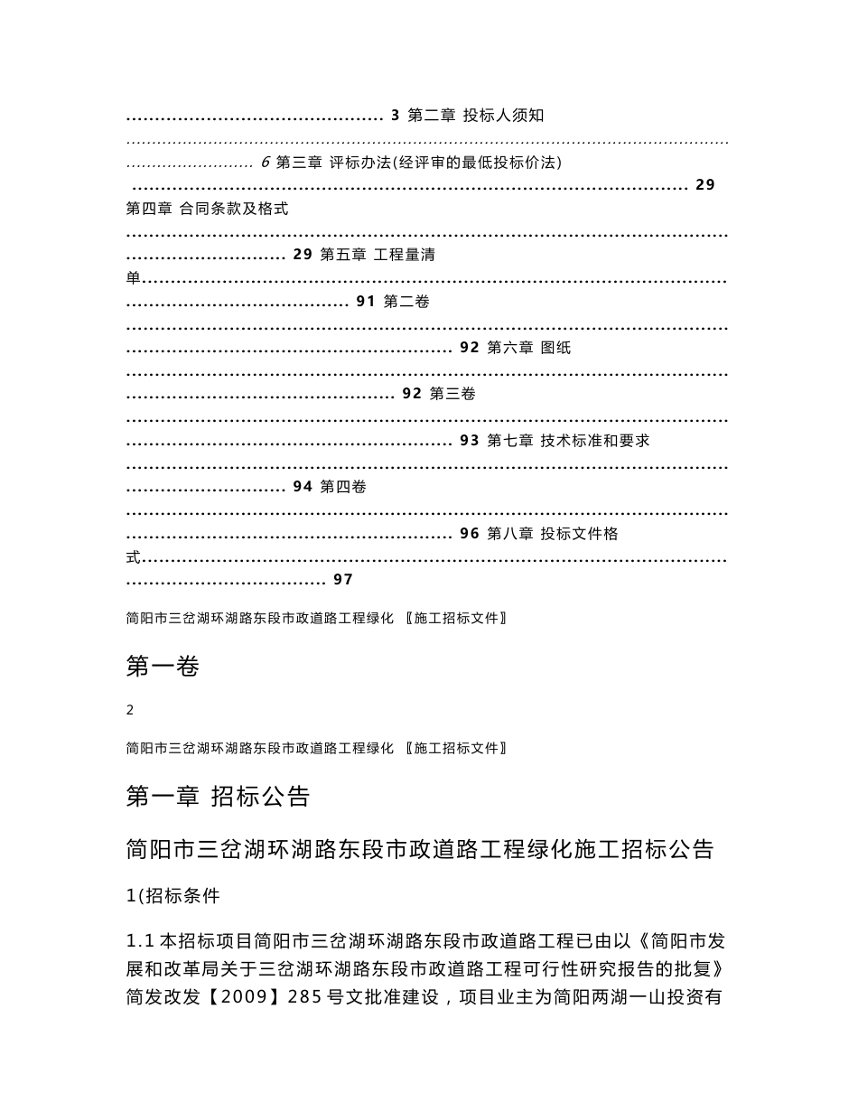 三岔湖环湖路东段市政道路工程工程重要节点绿化、景观绿化施工_第2页