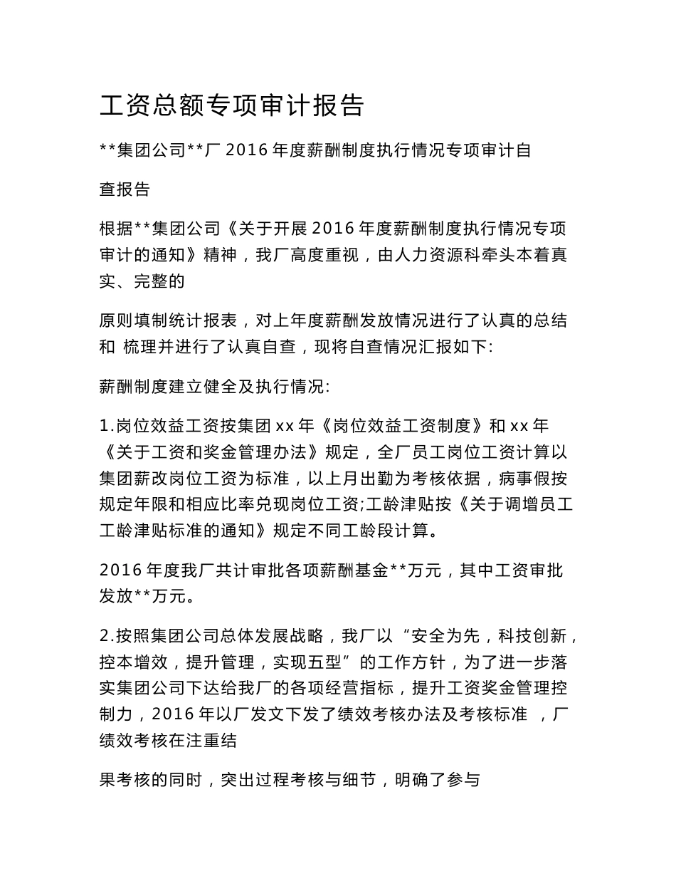 工资总额专项审计报告_第1页