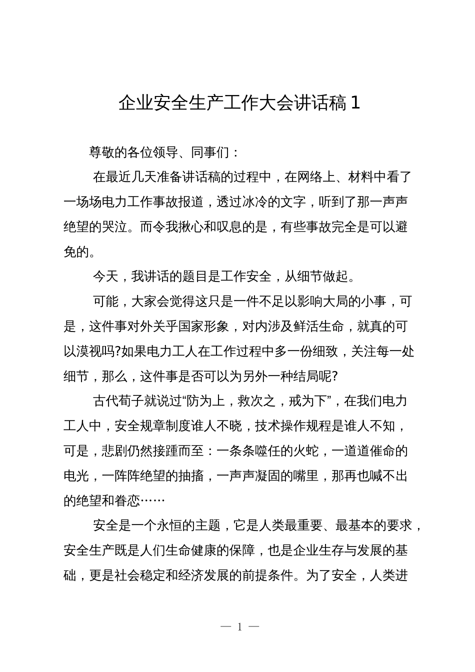2024年企业安全生产工作大会讲话稿_第1页