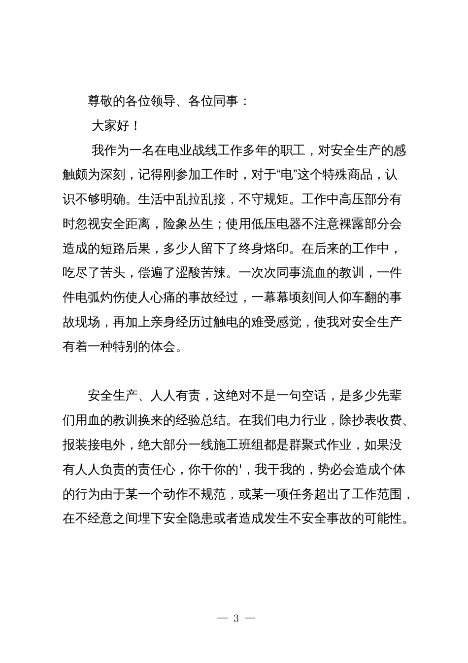 2024年企业安全生产工作大会讲话稿_第3页