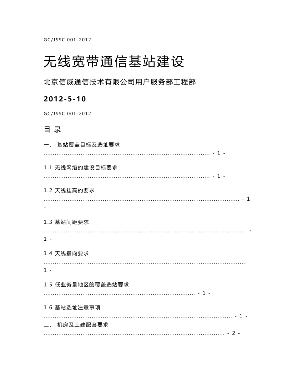 2-6 无线宽带通信基站建设技术手册_第1页