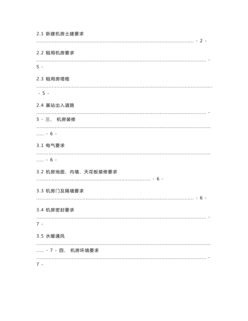 2-6 无线宽带通信基站建设技术手册_第2页