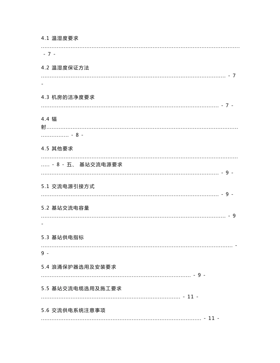 2-6 无线宽带通信基站建设技术手册_第3页