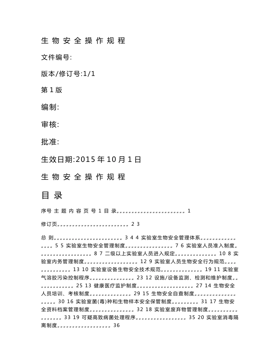 生物安全操作规程_第1页