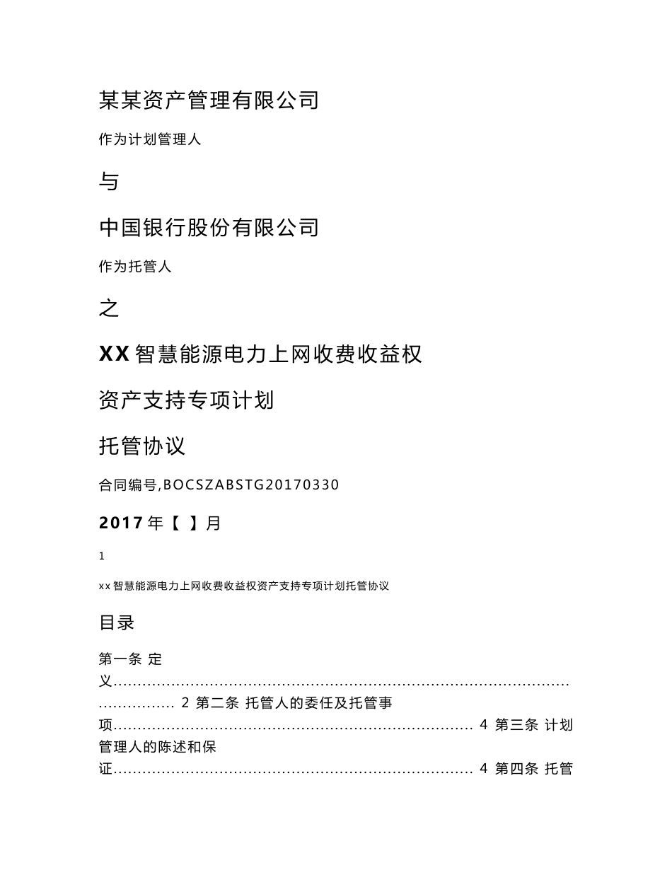 4-2 托管协议_第1页