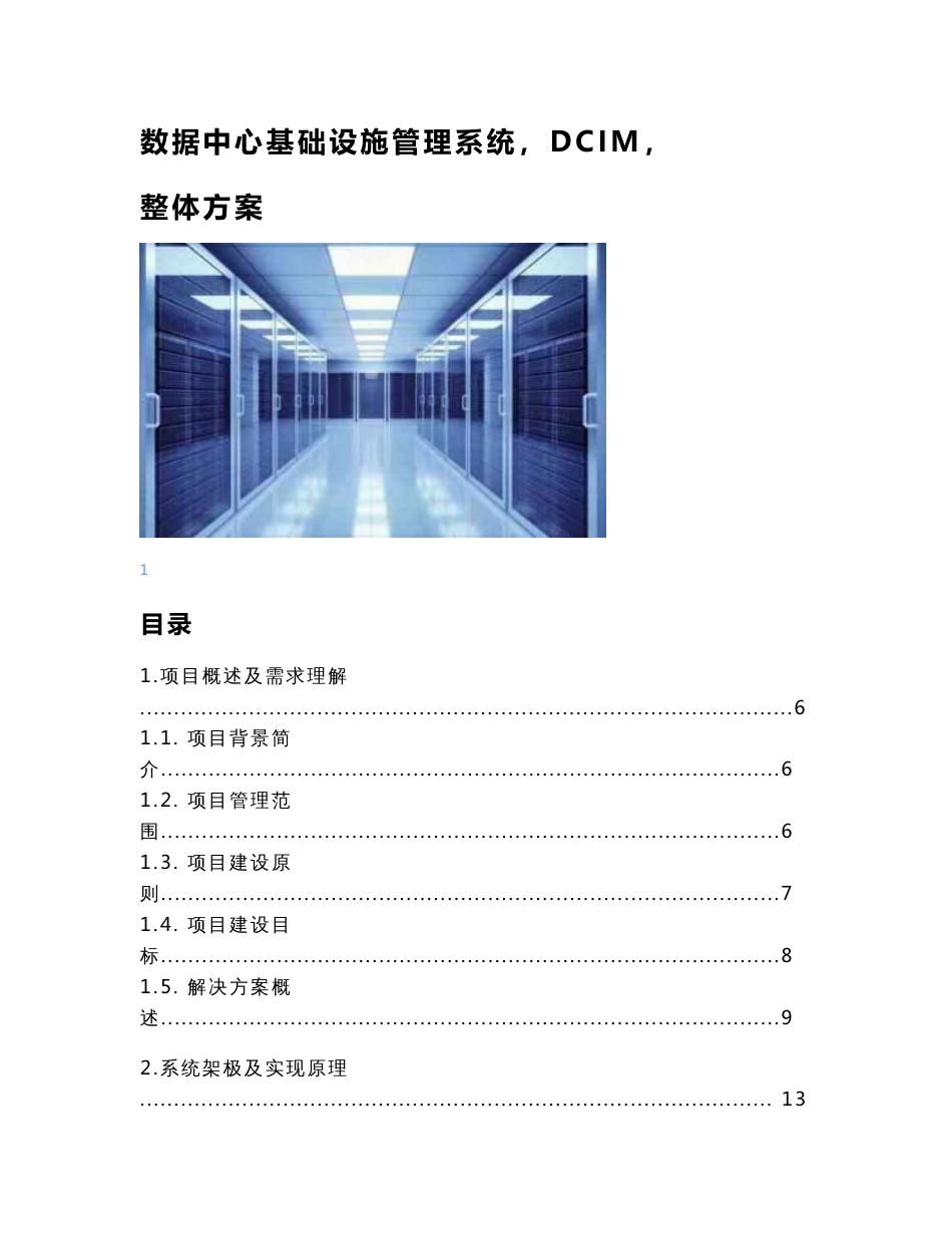 数据中心基础设施管理系统DCIM整体方案_第1页