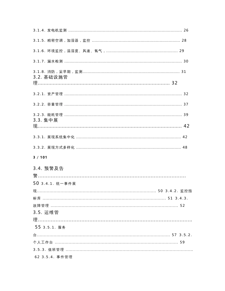 数据中心基础设施管理系统DCIM整体方案_第3页