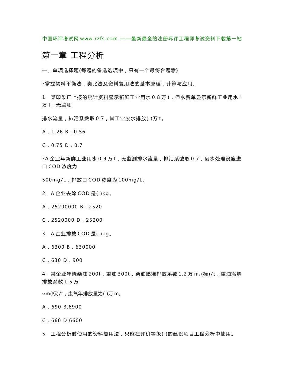 环境影响评价技术方法过关习题集_第1页