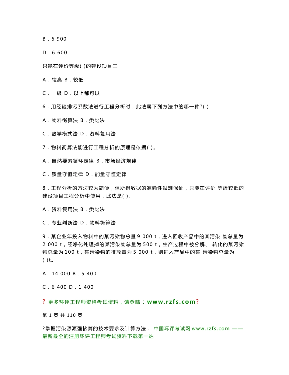 环境影响评价技术方法过关习题集_第2页