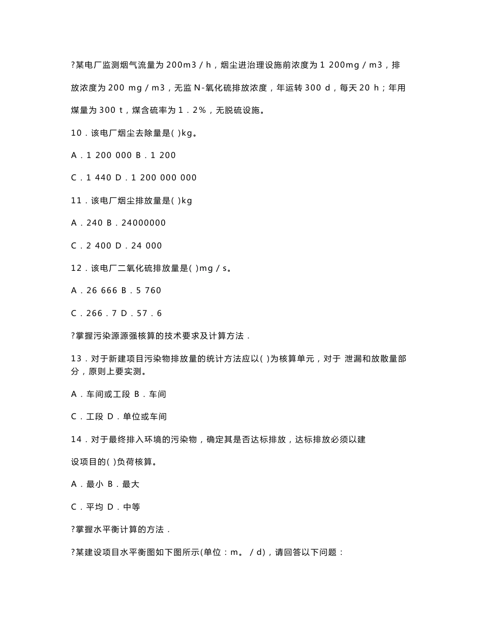 环境影响评价技术方法过关习题集_第3页