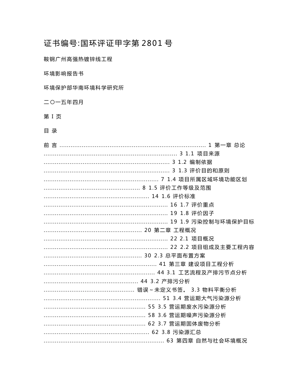 鞍钢广州高强热镀锌线工程建设项目环境影响报告书_第1页