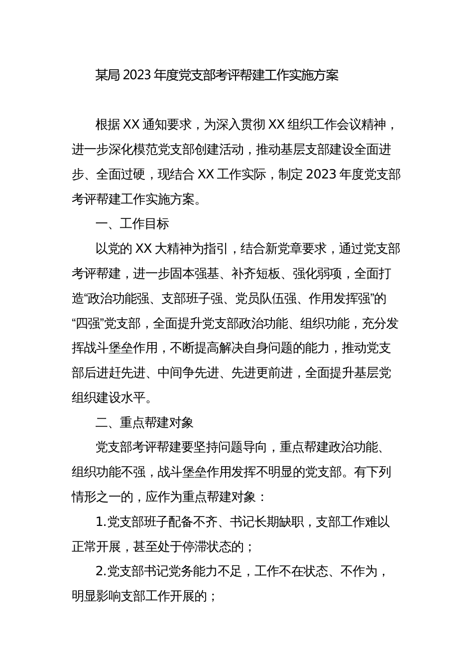 某局2023年度党支部考评帮建工作实施方案_第1页