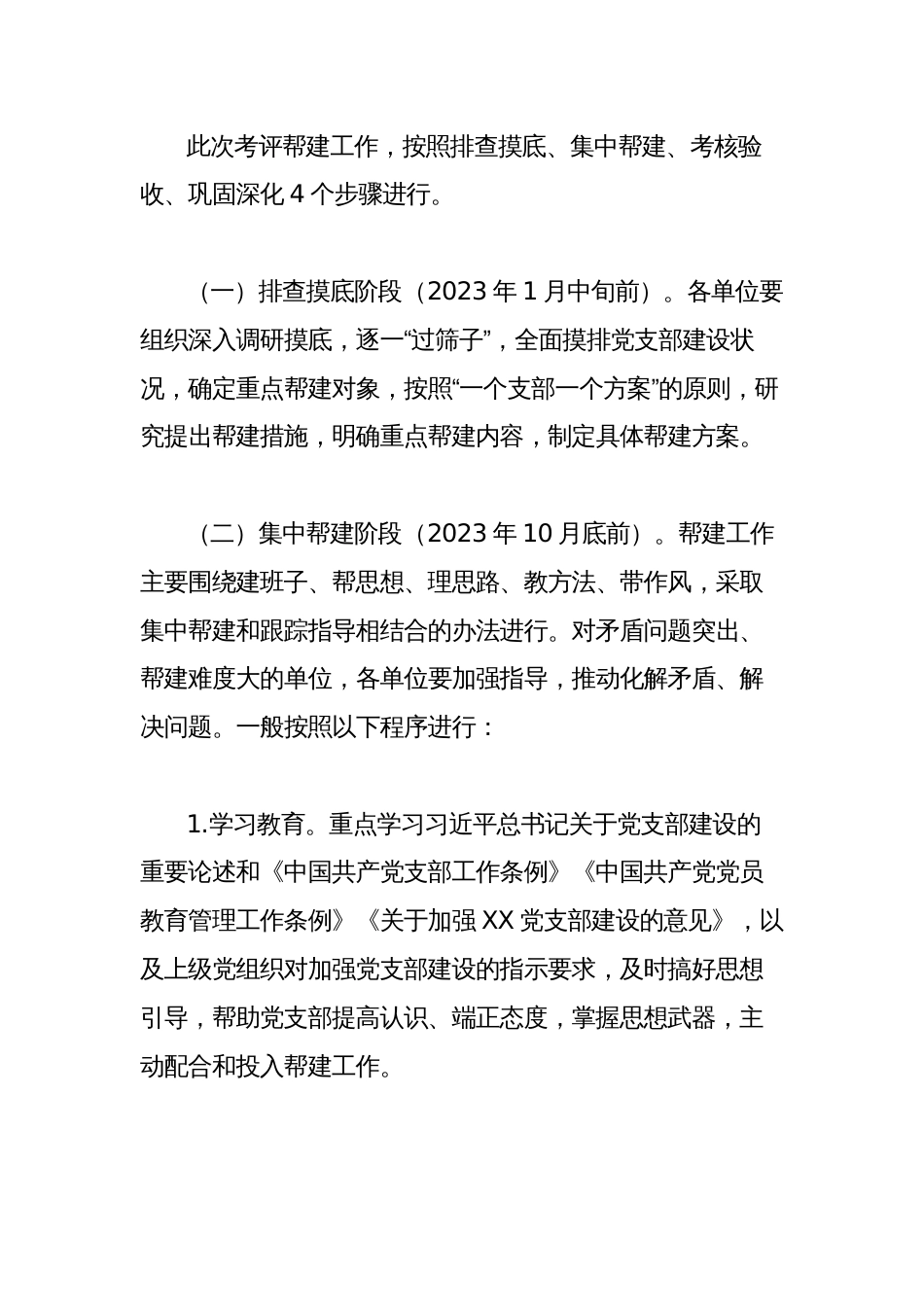 某局2023年度党支部考评帮建工作实施方案_第3页