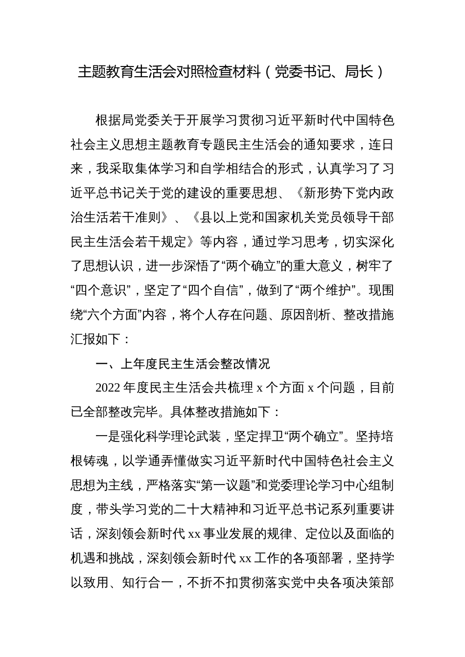 党委书记、局长2023年学习贯彻主题教育专题生活会对照检查材料（六个方面，理论学习、政治素质、能力本领、担当作为）_第1页