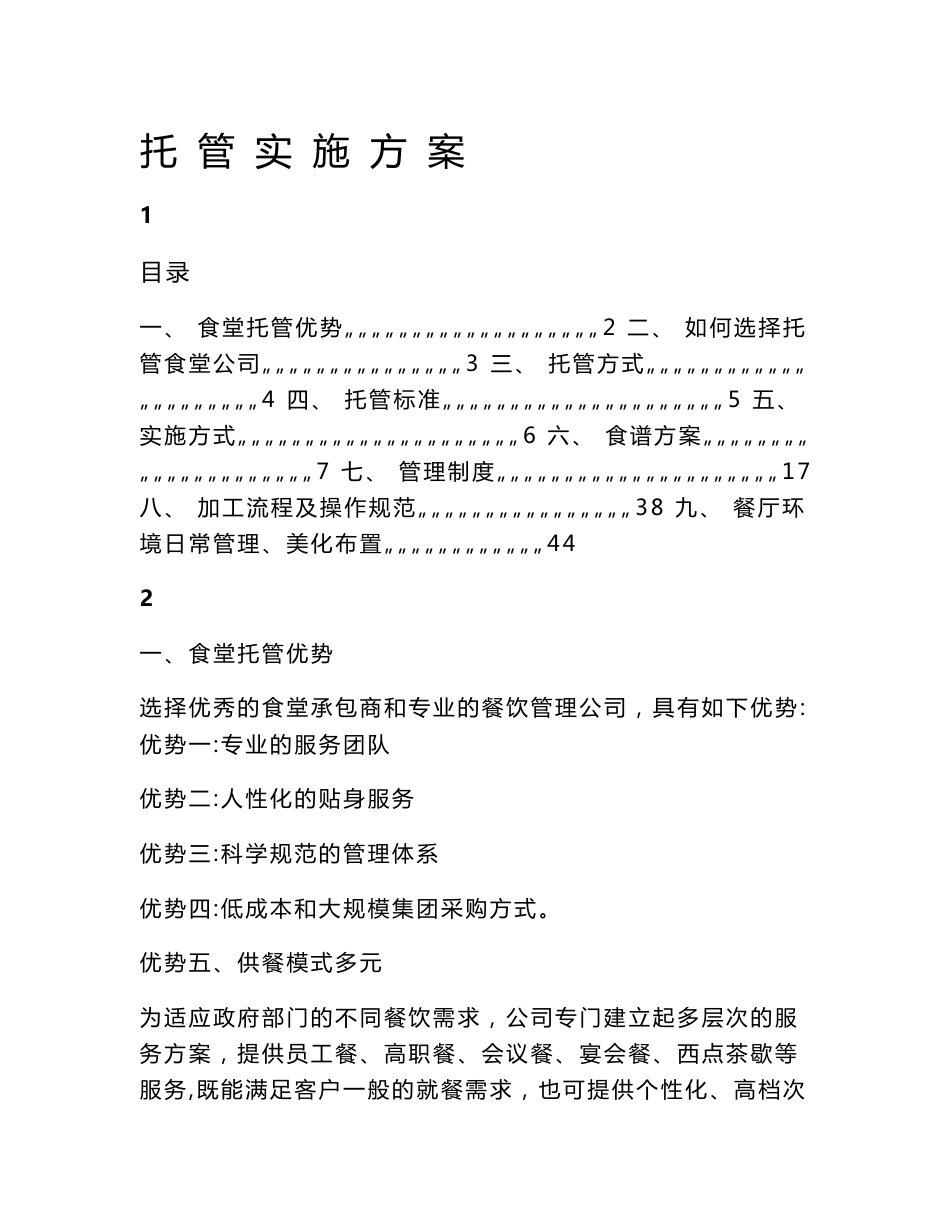 食堂托管实施方案_第1页