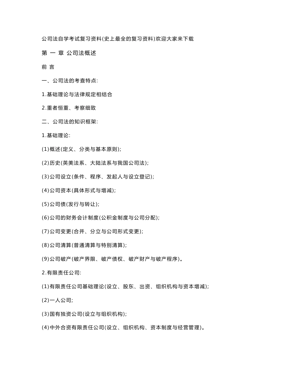 公司法自学考试复习资料（史上最全的复习资料）_第1页