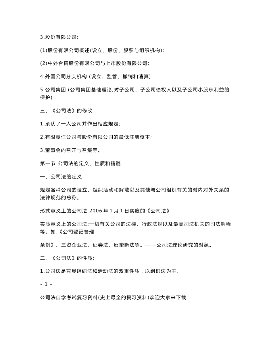 公司法自学考试复习资料（史上最全的复习资料）_第2页