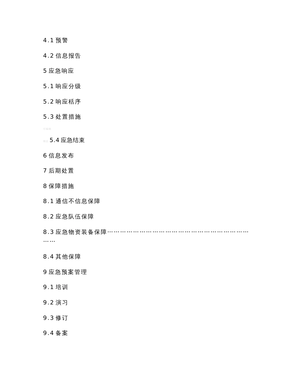 机械制造企业事故应急预案(模板_第3页