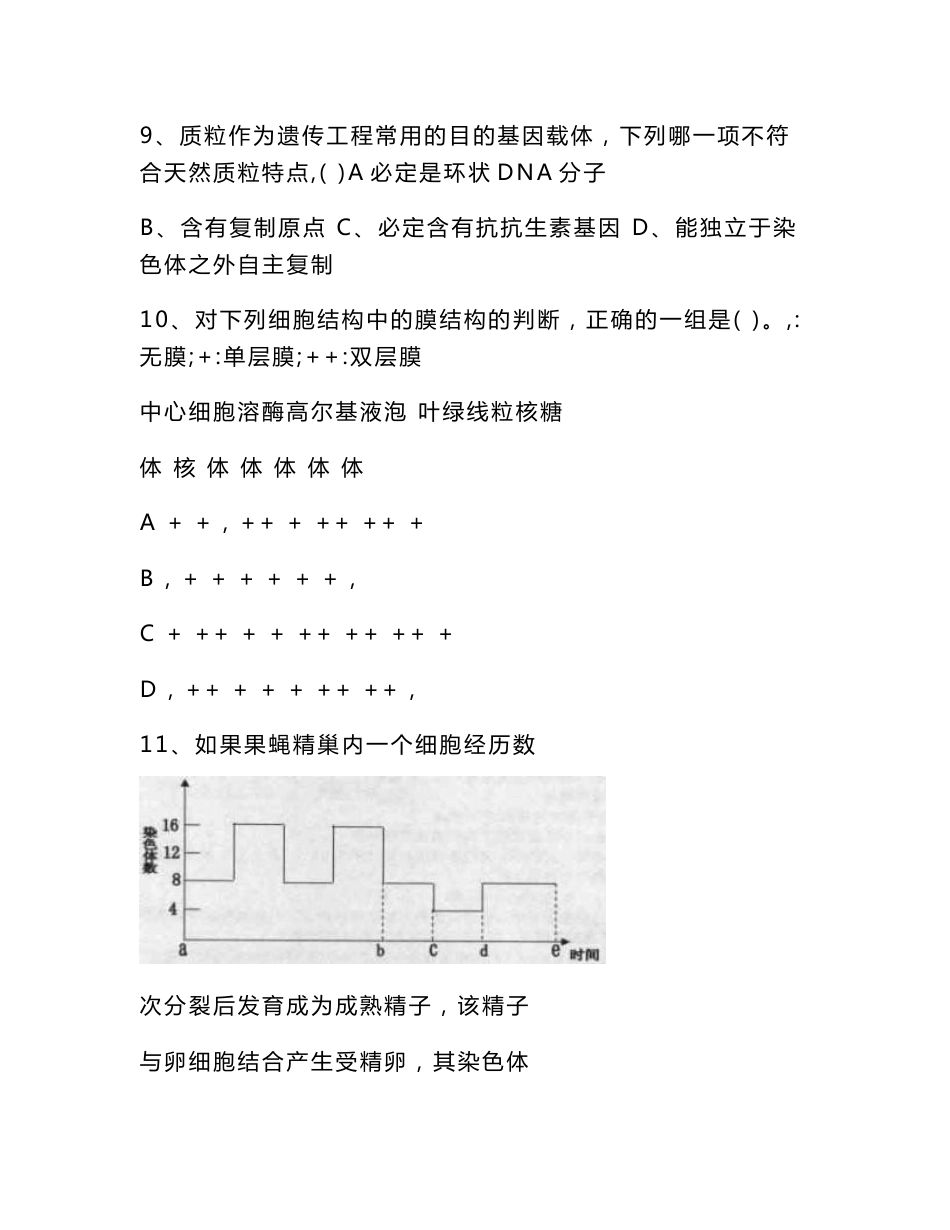 2016年广东省中学生生物学联赛试卷及答案_第3页