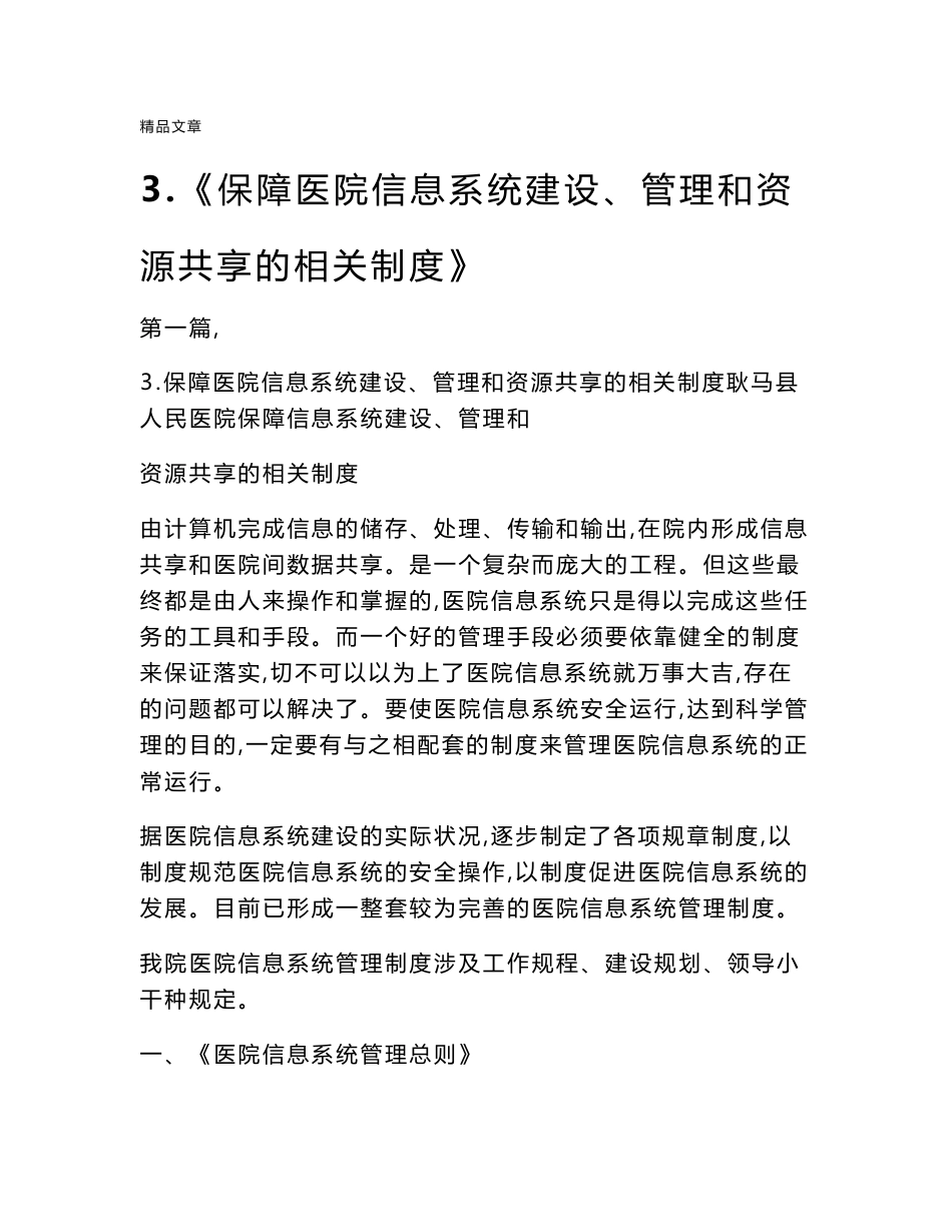 《3.保障医院信息系统建设、管理和资源共享的相关制度》_第1页