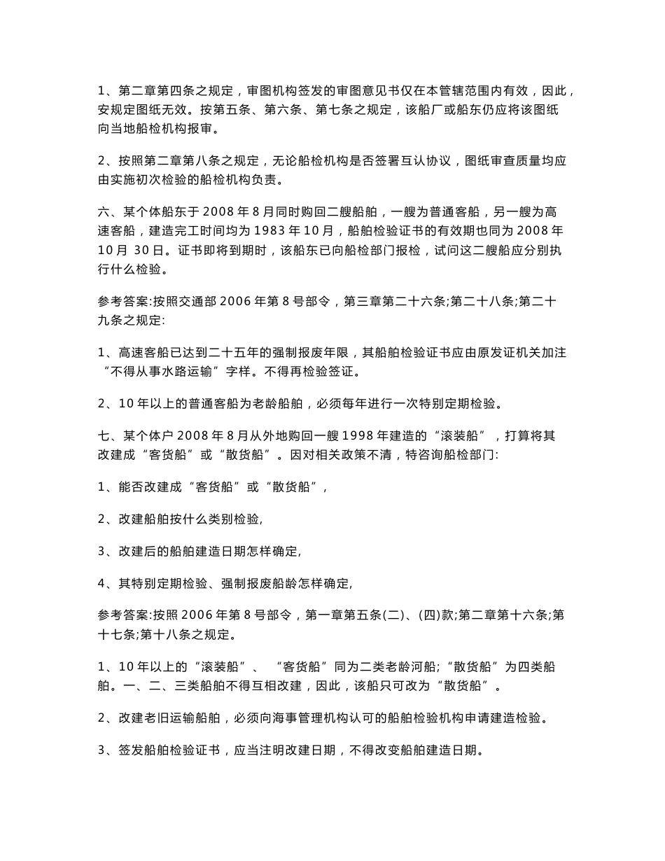 C级注册验船师案例分析模拟试题参考答案_第3页