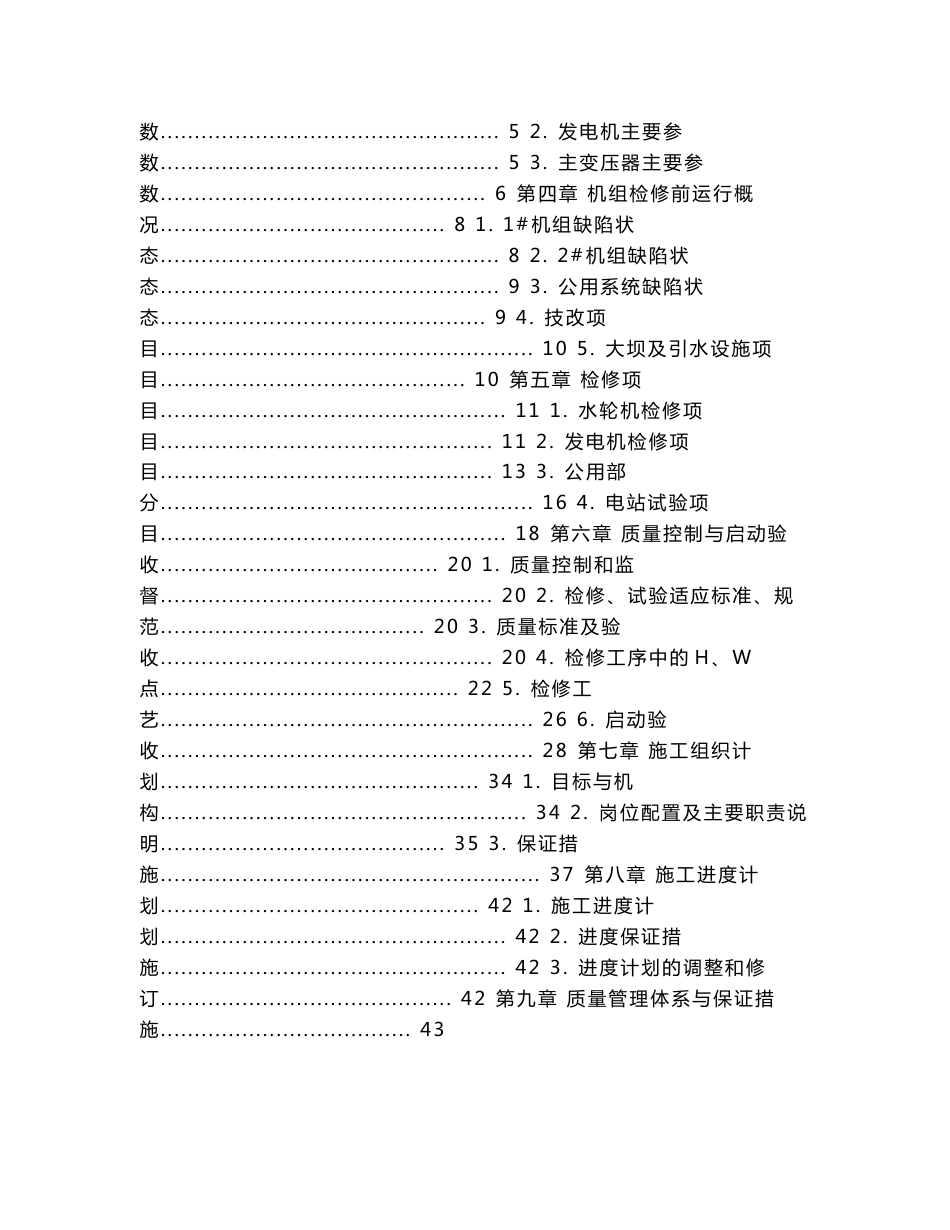 70MW水轮发电机组A级检修投标技术文件_第2页