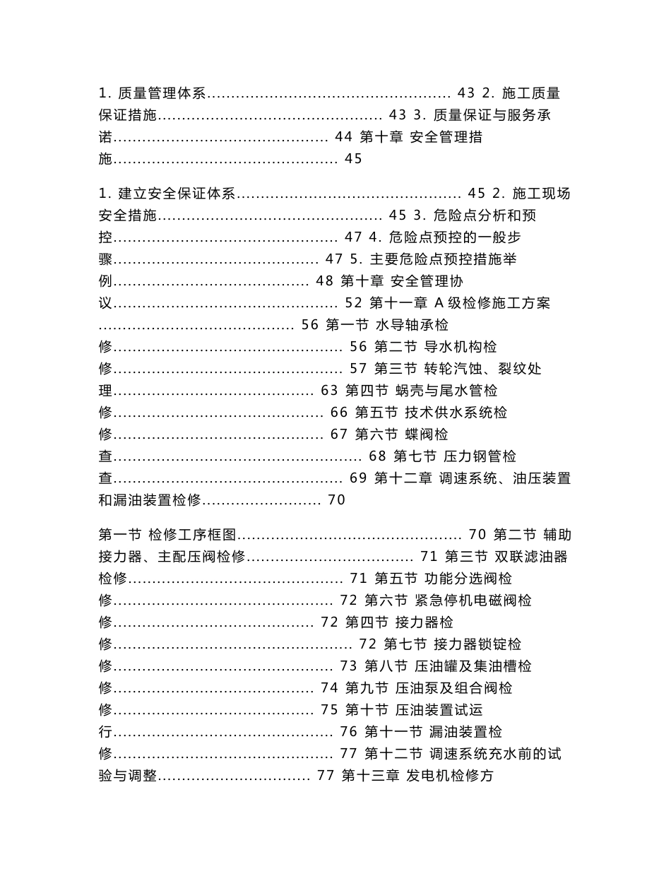 70MW水轮发电机组A级检修投标技术文件_第3页