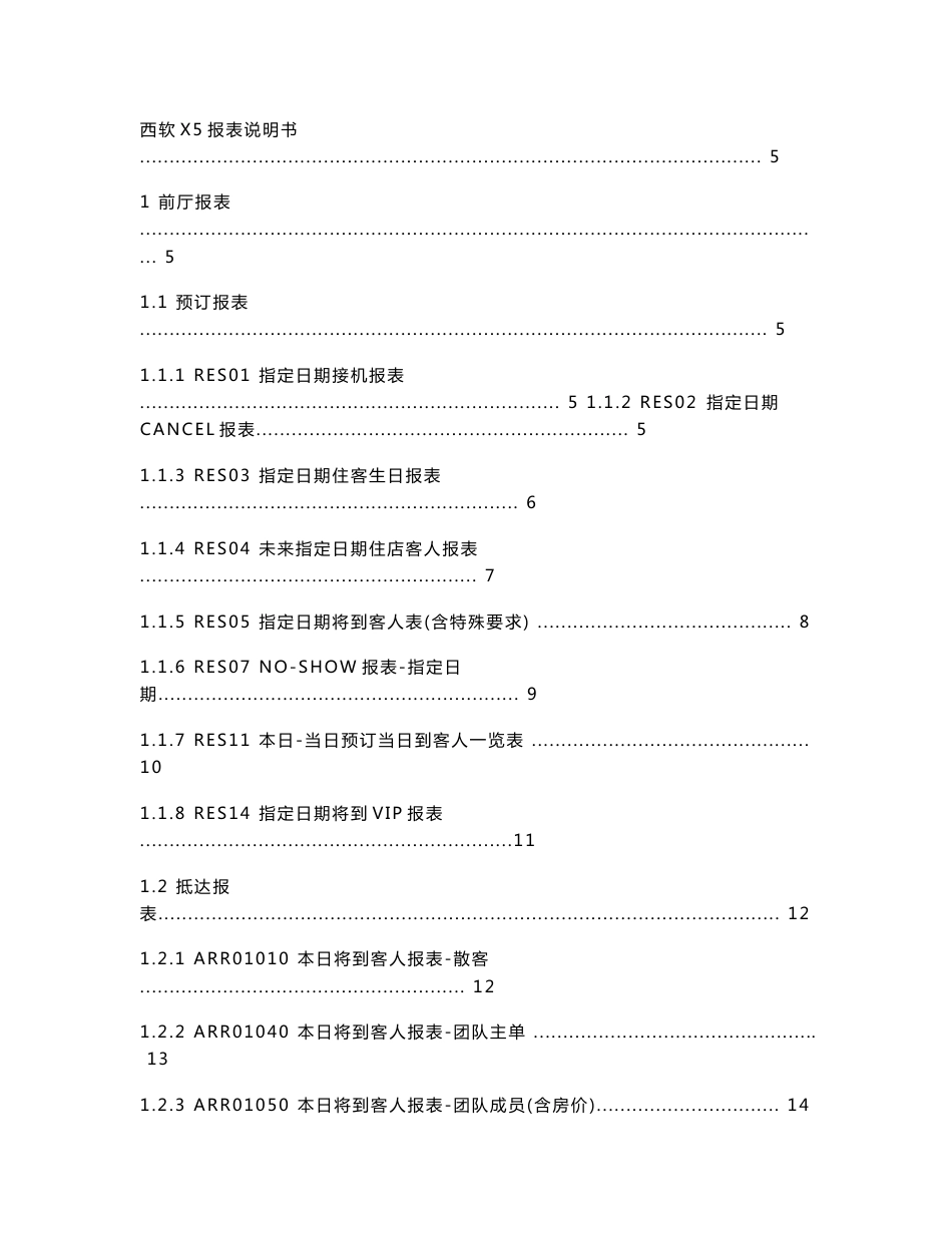 西软fixhis酒店管理系统x5版报表说明书_第1页