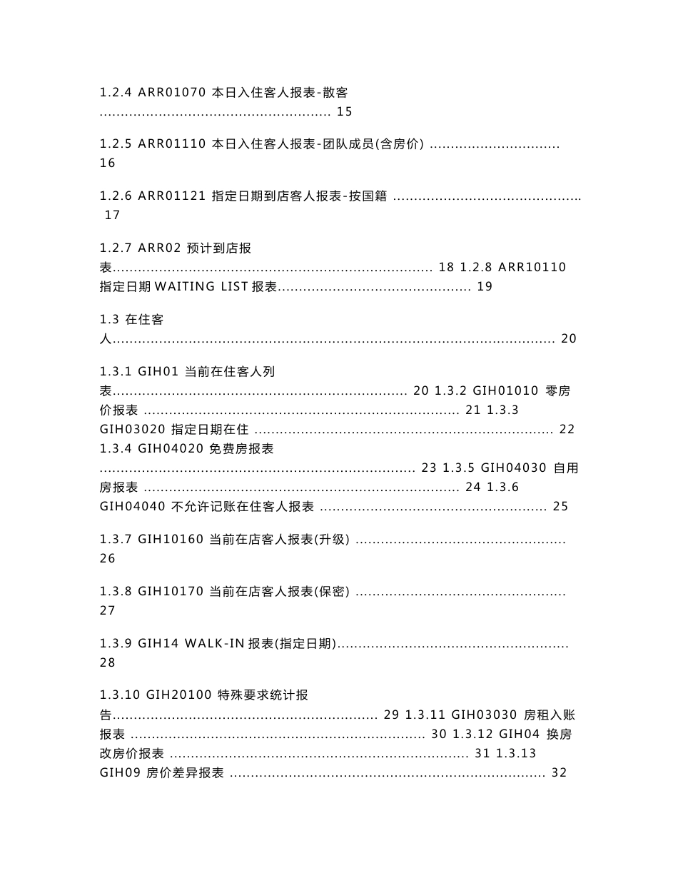 西软fixhis酒店管理系统x5版报表说明书_第2页