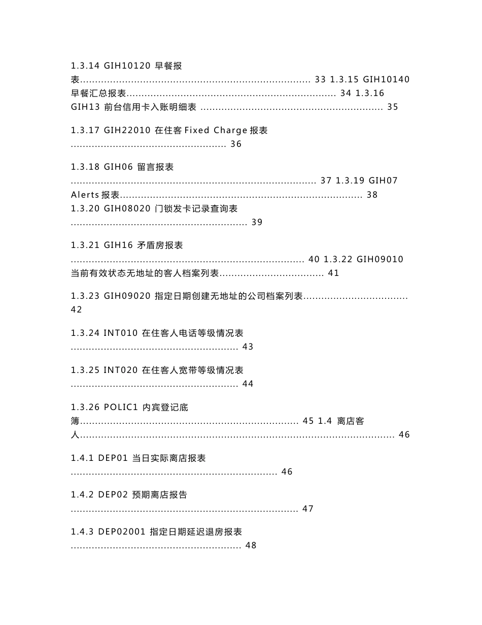 西软fixhis酒店管理系统x5版报表说明书_第3页