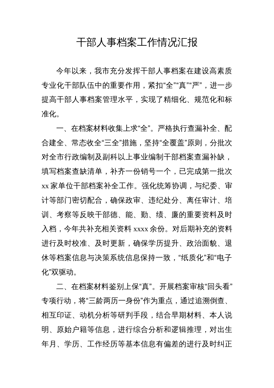 2023年干部人事档案工作情况总结汇报材料汇编（4篇）_第1页