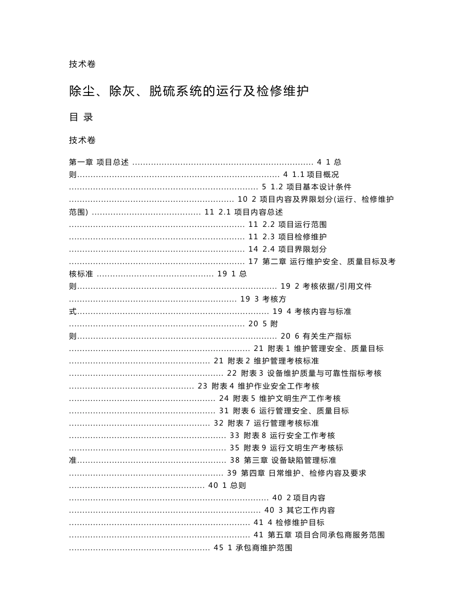 除尘、除灰、脱硫系统的运行及检修维护脱硫技术方案_第1页