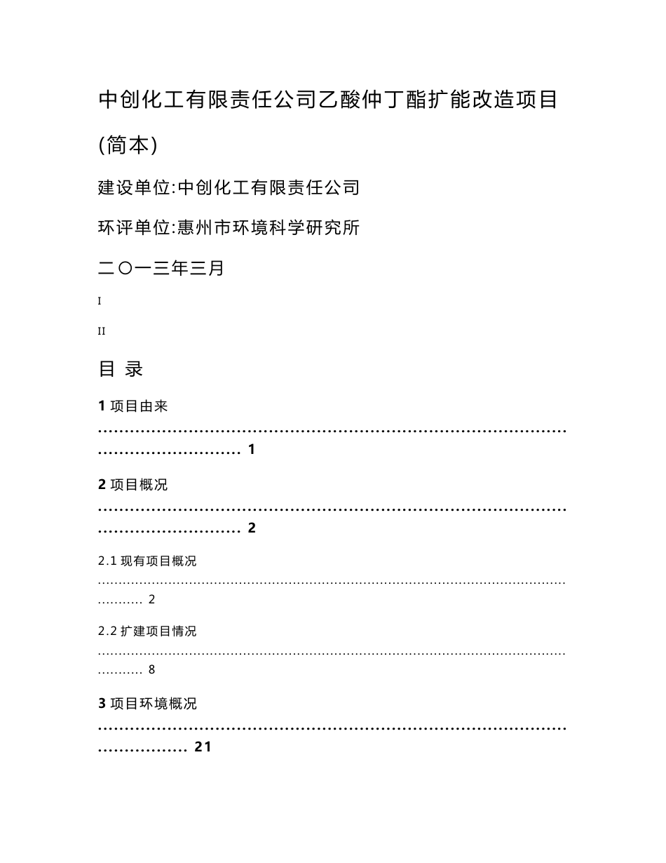 中创化工有限责任公司乙酸仲丁酯扩能改造项目环境影响评价报告书_第1页