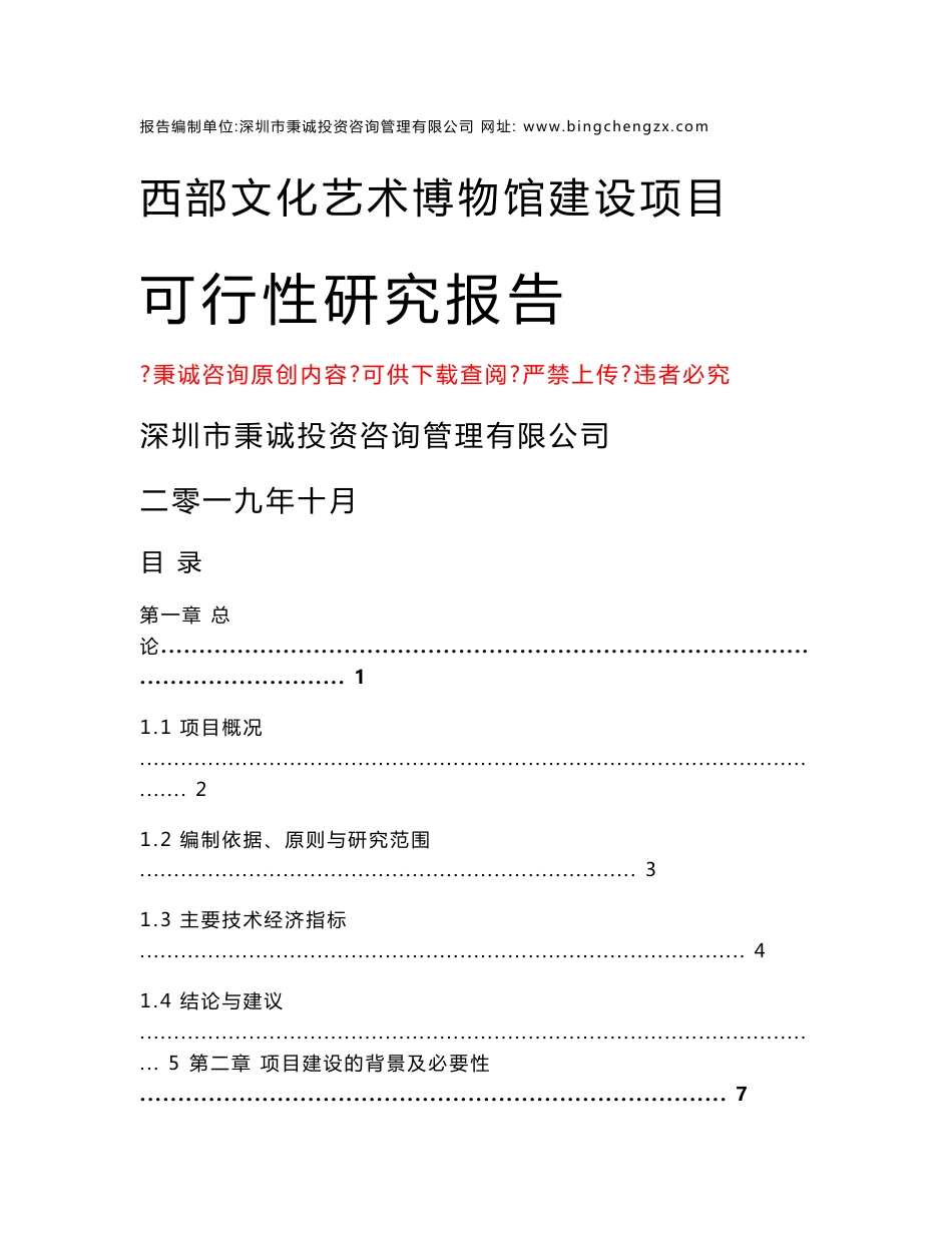 西部文化艺术博物馆项目可行性研究报告_第1页