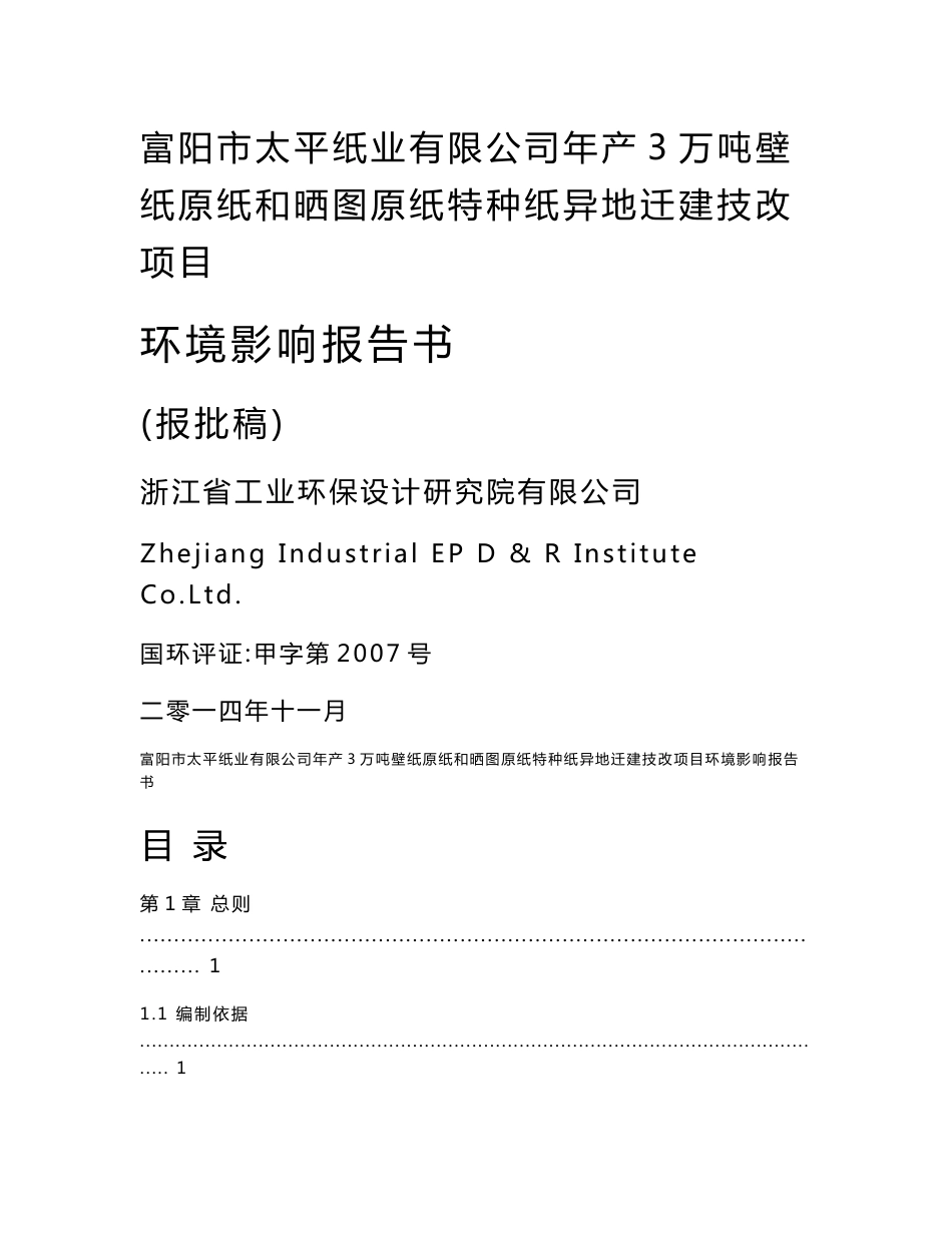 富阳市太平纸业有限公司年产3万吨壁纸原纸和晒图原纸特种..._第1页