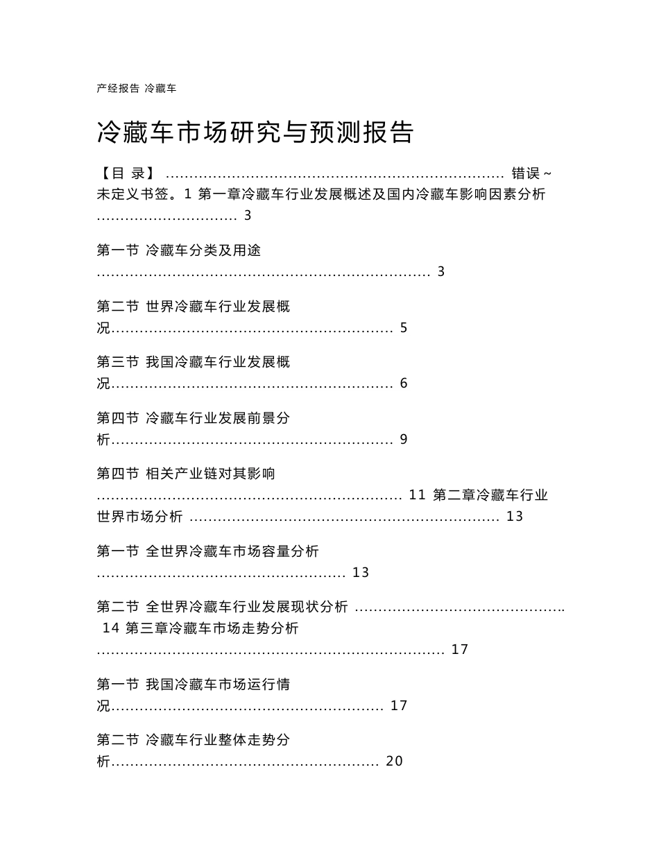 冷藏车市场研究与预测报告_第1页
