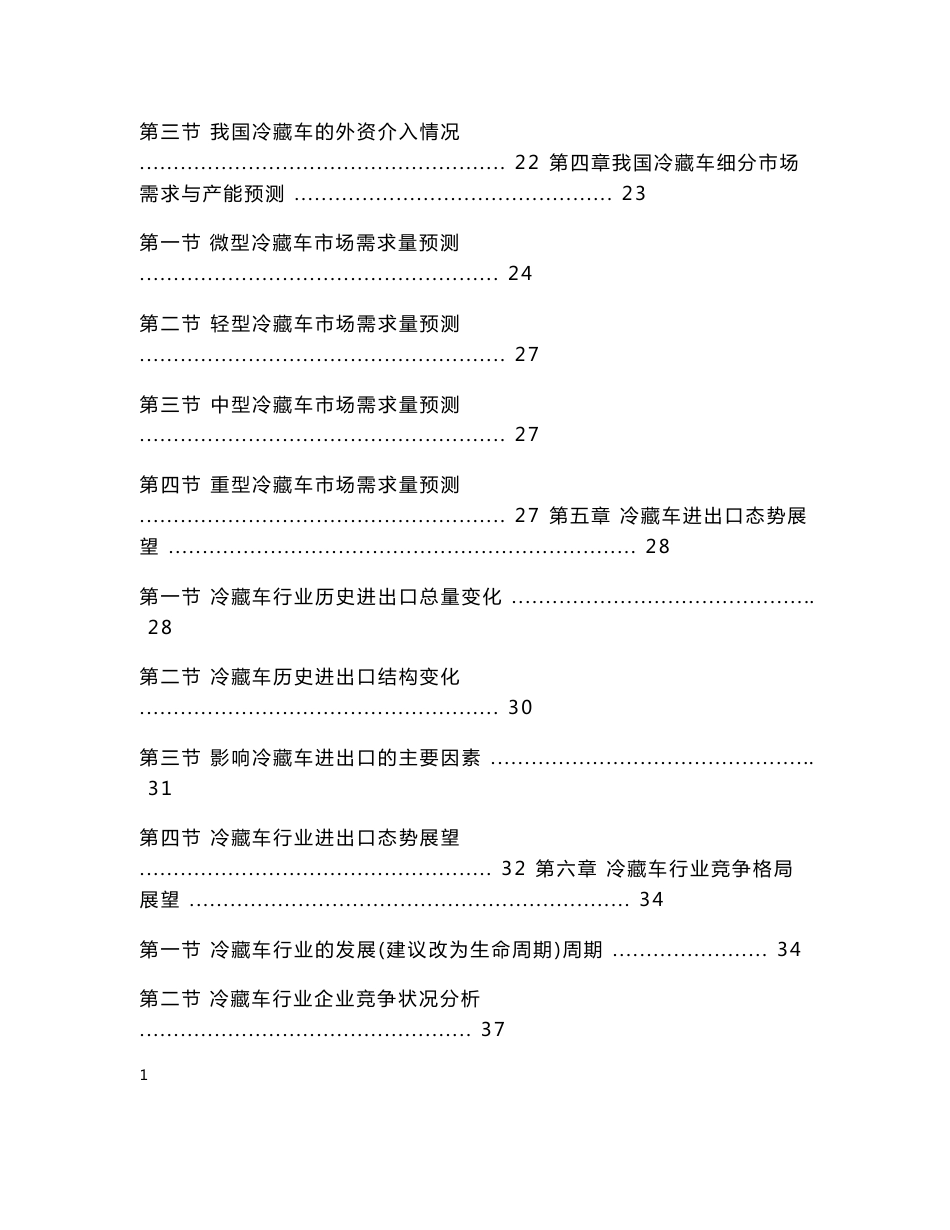 冷藏车市场研究与预测报告_第2页