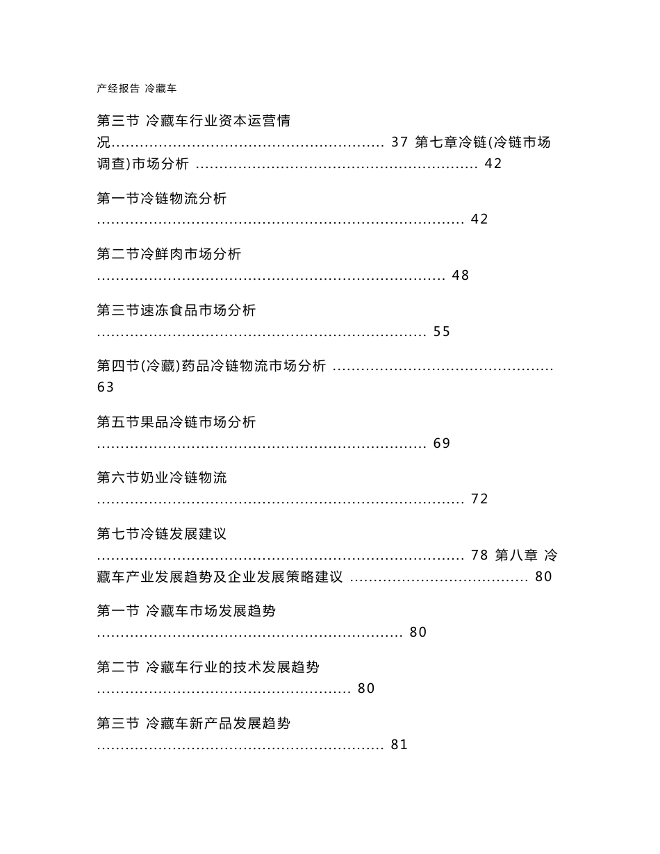 冷藏车市场研究与预测报告_第3页