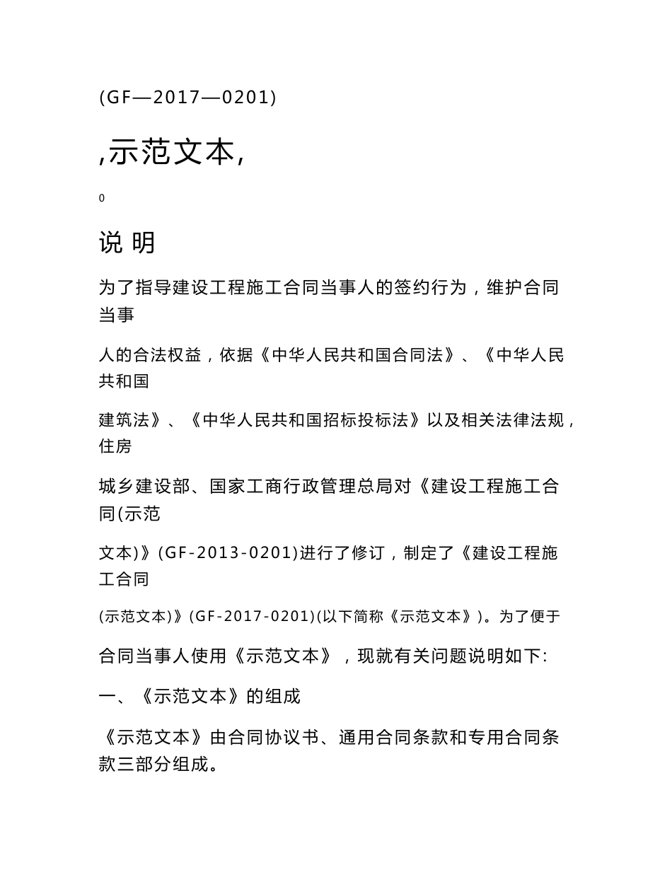 建设工程施工总承包合同范本_第1页