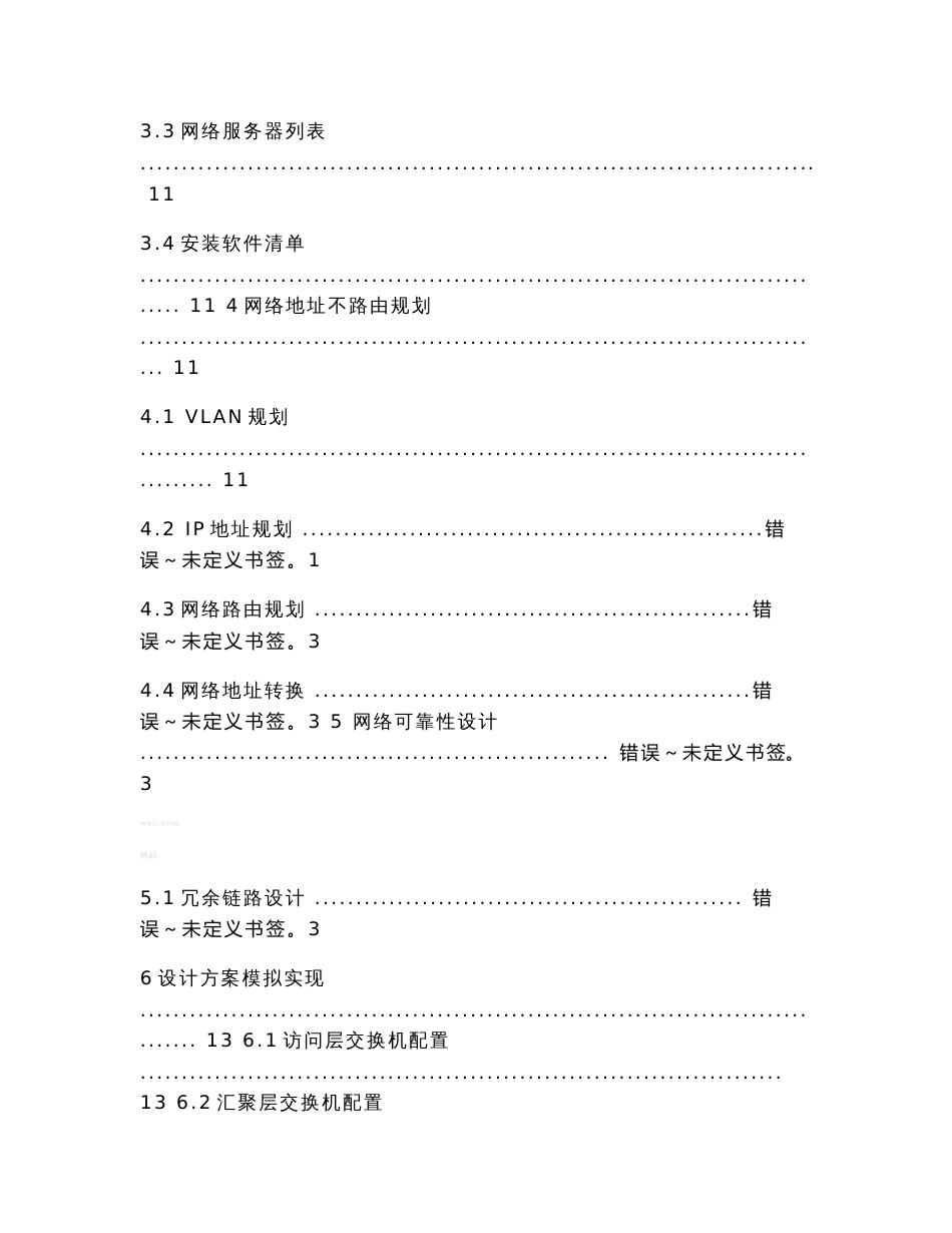 高乐软件有限公司网络系统集成项目规划设计与实施方案_第3页