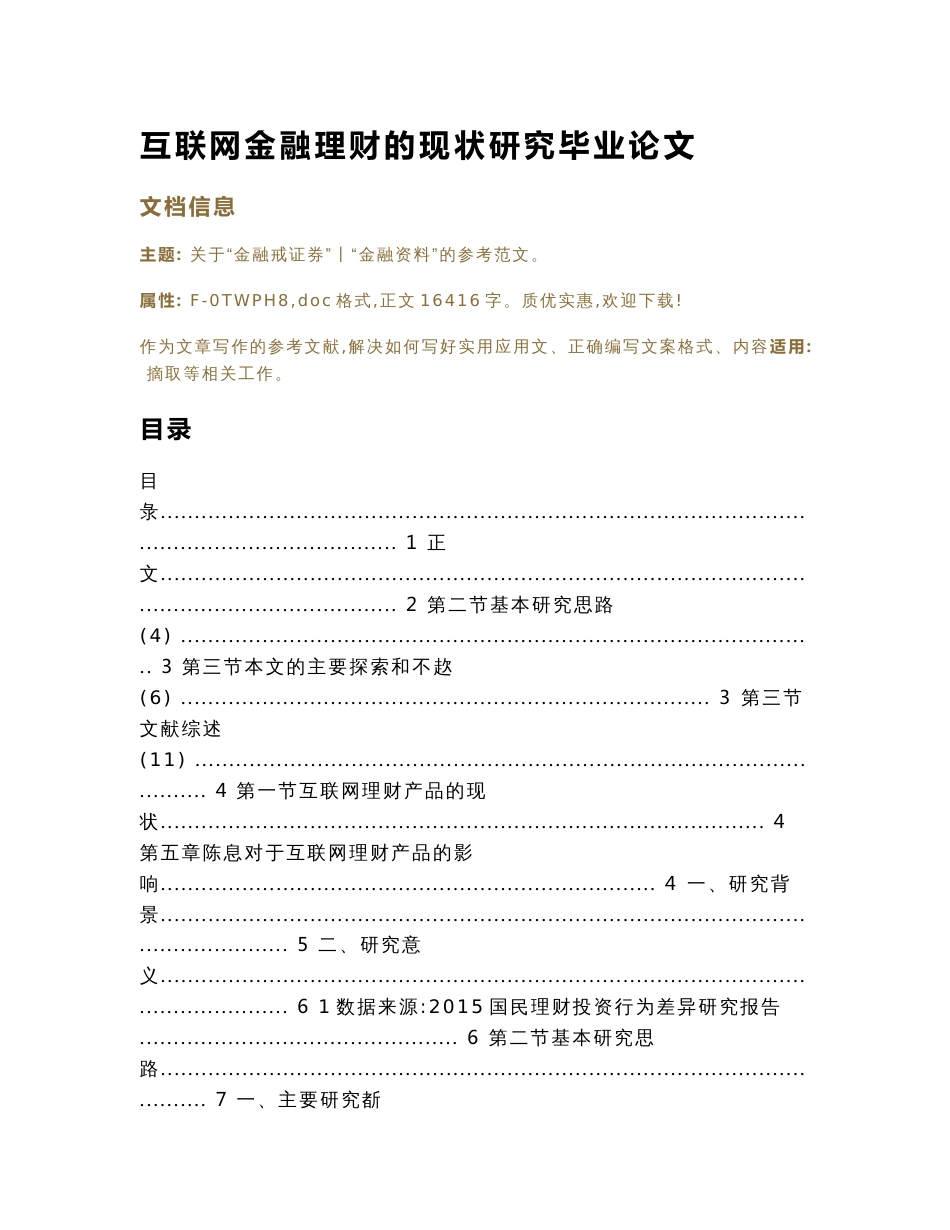 互联网金融理财的现状研究毕业论文_第1页