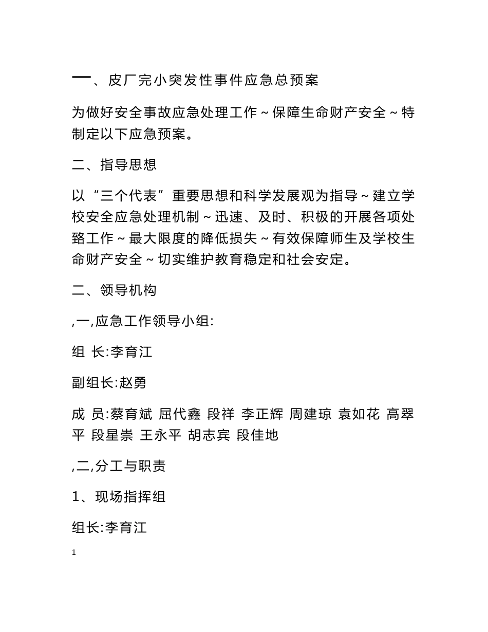 学校安全应急预案_第1页