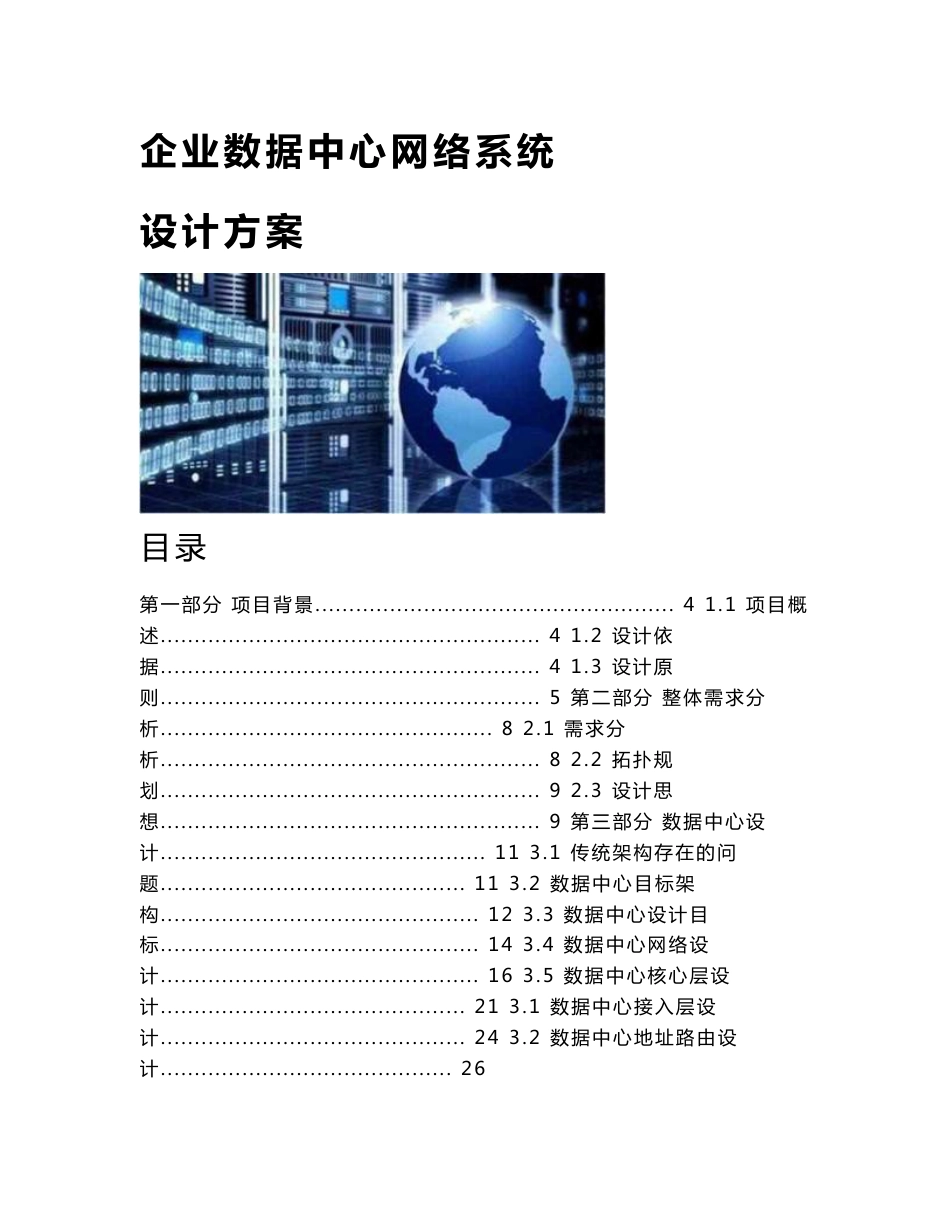 企业数据中心网络系统设计方案_第1页