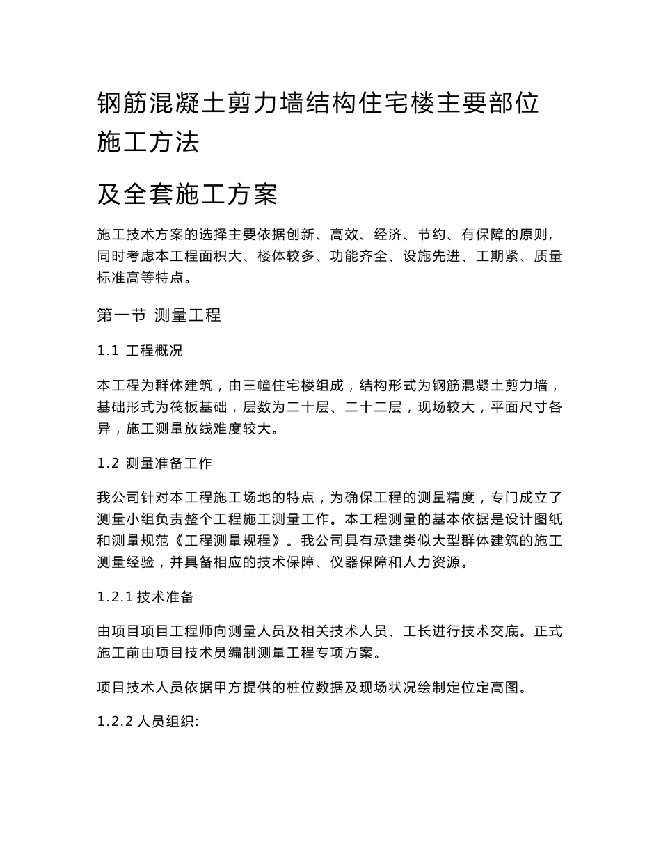 钢筋混凝土剪力墙结构住宅楼主要部位施工方法及全套施工方案_第1页