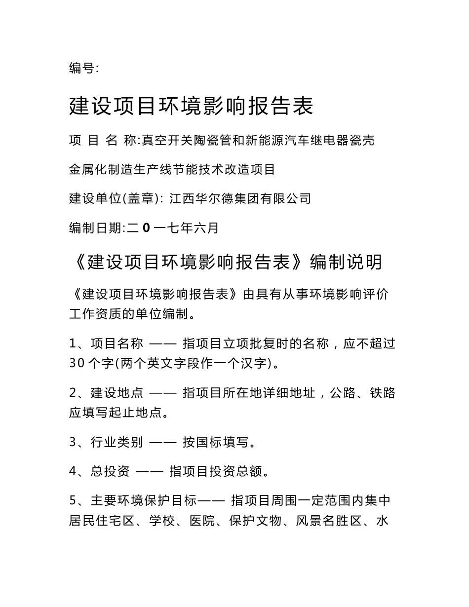 环境影响评价报告公示：真空开关陶瓷管和新能源汽车继电器瓷壳金属化制造生产线节能技术改造项目环评报告_第1页