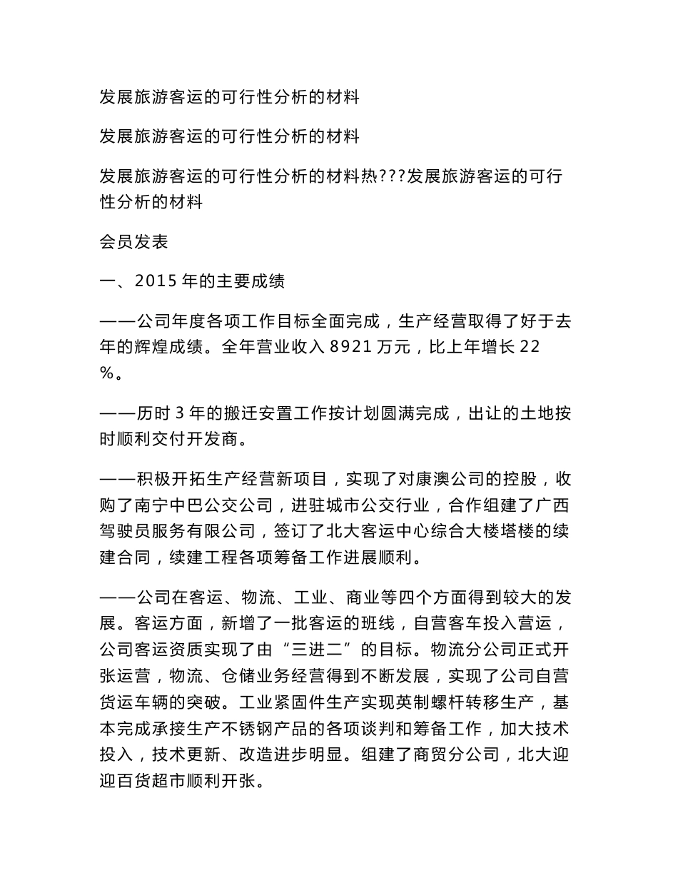 发展旅游客运的可行性分析的材料_第1页