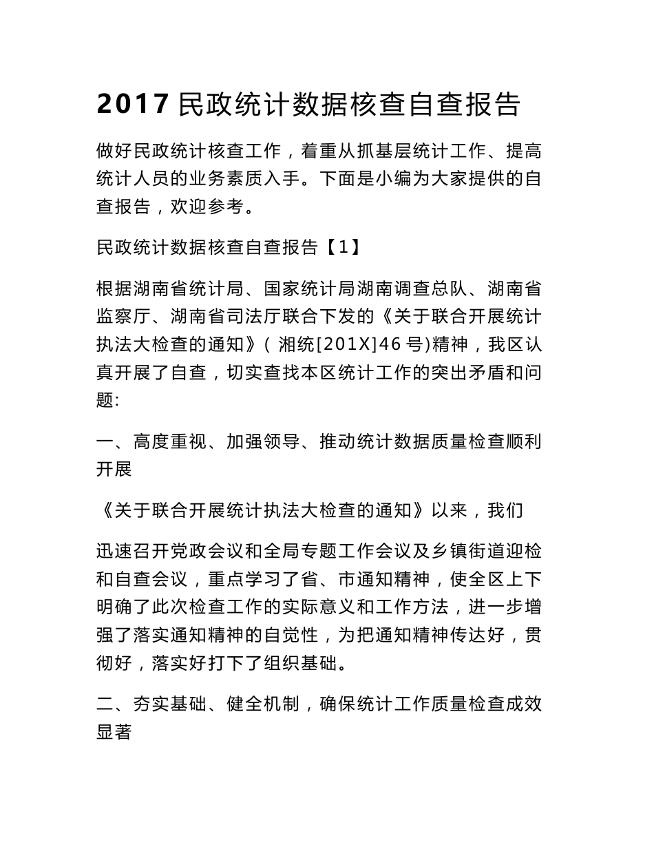 2017民政统计数据核查自查报告_第1页