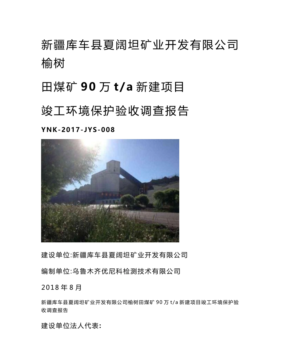 库车县夏阔坦矿业开发有限公司榆树田煤矿90万吨每年新建项目竣工环境保护验收监测调查报告公示_第1页