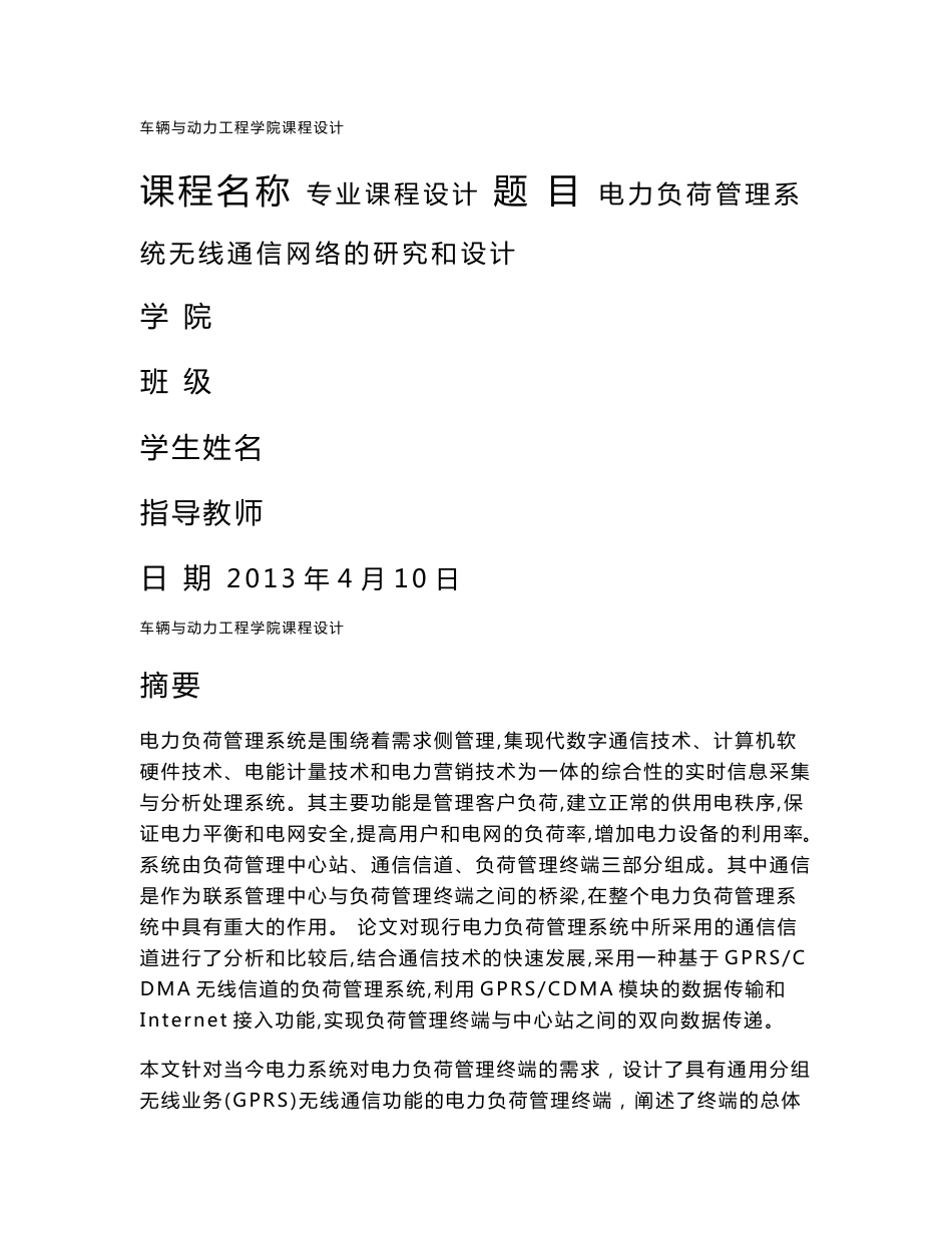 电力负荷管理系统无线通信网络的研究和设计-课程设计_第1页