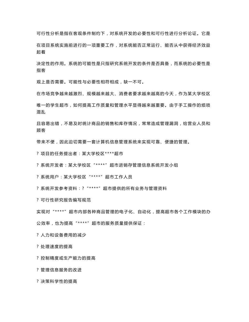 超市进销存管理信息系统设计_第3页